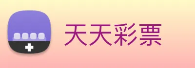 天天彩票 logo